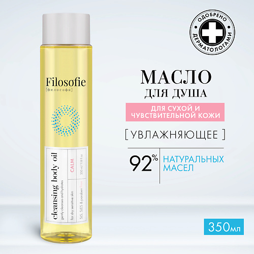 FILOSOFIE Очищающее масло для тела 350 #1