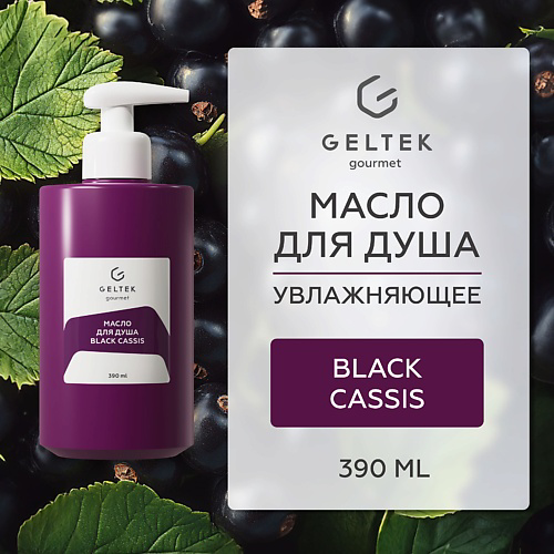 ГЕЛЬТЕК Масло для душа Black cassis 390 #1