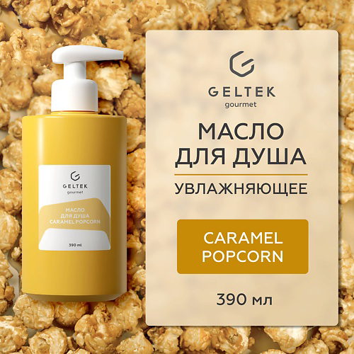 ГЕЛЬТЕК Масло для душа Caramel Popcorn 390 #1