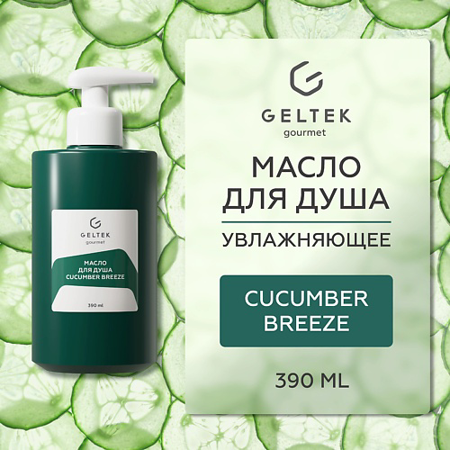 ГЕЛЬТЕК Масло для душа Cucumber Breeze 390 #1