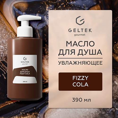 ГЕЛЬТЕК Масло для душа Fizzy Cola 390 #1
