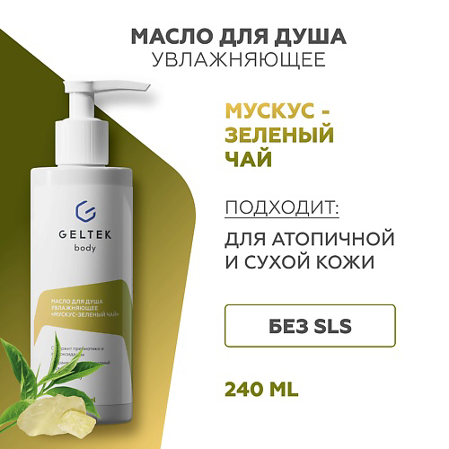 ГЕЛЬТЕК Масло для душа увлажняющее Мускус-зеленый чай 240 #1