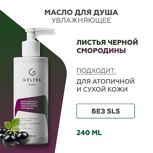 ГЕЛЬТЕК Масло для душа увлажняющее «Листья черной смородины» 240 #1