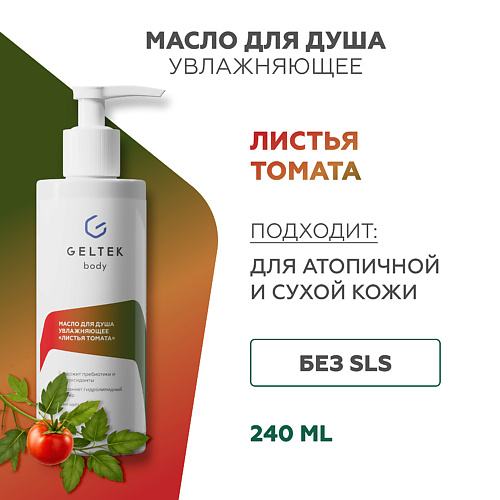 ГЕЛЬТЕК Масло для душа увлажняющее «Листья томата» 240 #1