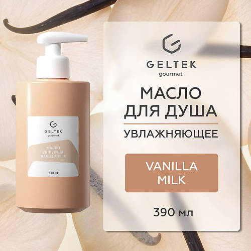 ГЕЛЬТЕК Масло для душа Vanilla Milk 390 #1