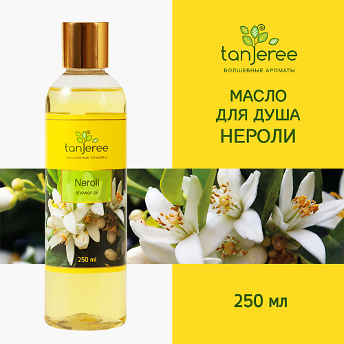 TANJEREE Масло гидрофильное, гель для душа, для тела, увлажняющее, смягчающее, для сухой кожи Нероли 250 #1