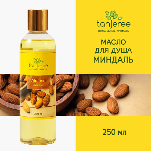 TANJEREE Масло гидрофильное, гель для душа, для тела, увлажняющее, смягчающее для сухой кожи Миндаль 250 #1