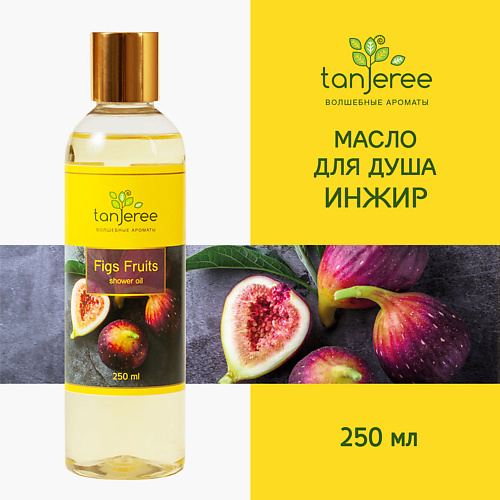 TANJEREE Масло гидрофильное, гель для душа, для тела, увлажняющее, смягчающее, для сухой кожи Инжир 250 #1