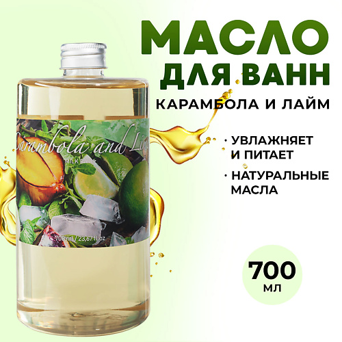 THAI TRADITIONS Масло для ванны и душа гидрофильное молочная ванна Карамбола и Лайм 700 #1