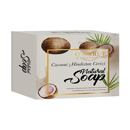 COSMOLIVE Мыло натуральное кокосовое сoconut natural soap 125 #1
