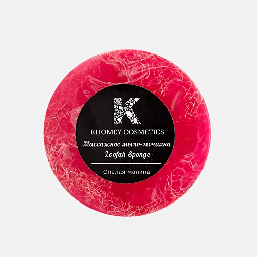KHOMEY COSMETICS Мыло твердое с люфой с ароматом спелой малины и маслом миндаля 120 #1