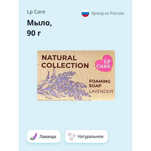 LP CARE Мыло Лаванда #1
