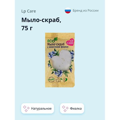 LP CARE Мыло-скраб натуральное c фиалкой #1