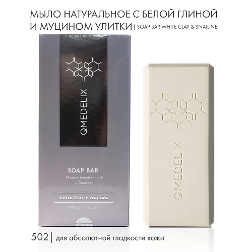 QMEDELIX 502 Мыло твердое натуральное с белой глиной и муцином улитки 125 #1