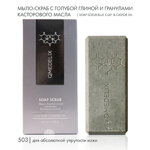 QMEDELIX 503 Мыло твердое скраб с голубой глиной и гранулами касторового масла 125 #1