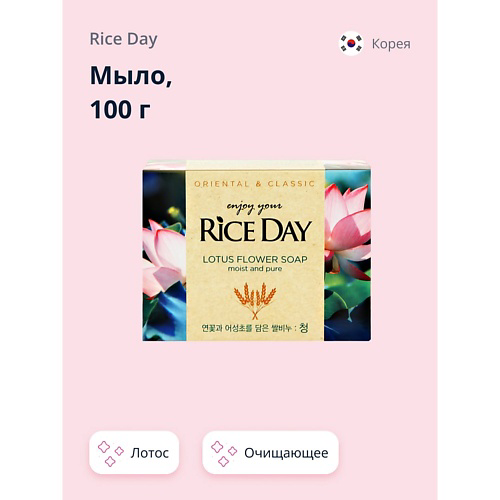 RICE DAY Мыло Лотос 100 #1