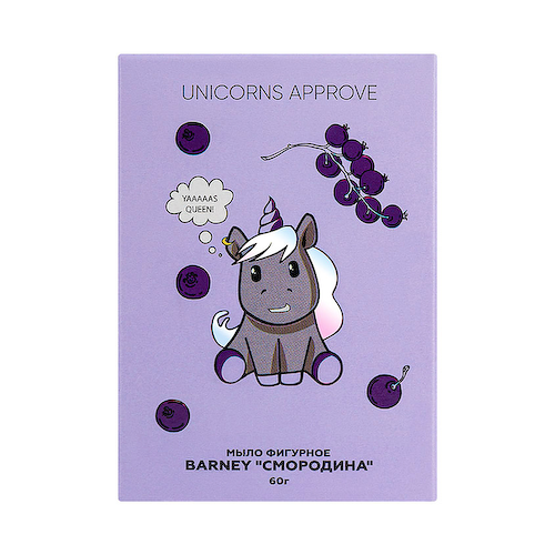 UNICORNS APPROVE Мыло фигурное BARNEY "СМОРОДИНА" #1