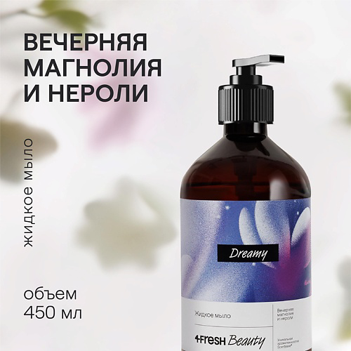 4FRESH BEAUTY Парфюмированное жидкое мыло "Вечерняя магнолия и нероли" 450 #1