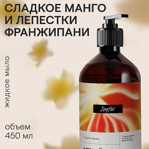 4FRESH BEAUTY Парфюмированное жидкое мыло "Сладкое манго и лепестки франжипани" 450 #1