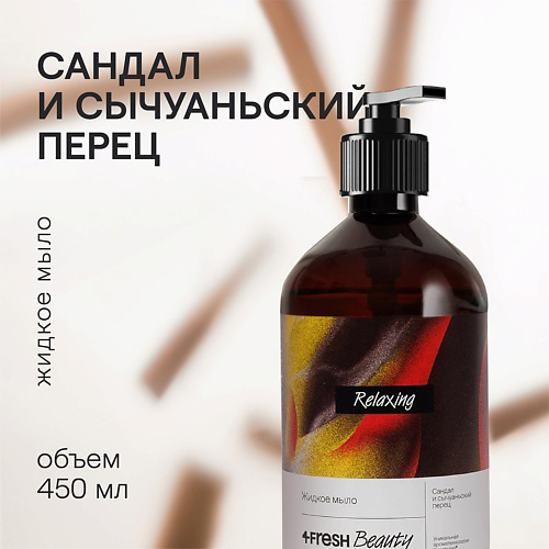 4FRESH BEAUTY Парфюмированное жидкое мыло "Сандал и сычуаньский перец" 450 #1