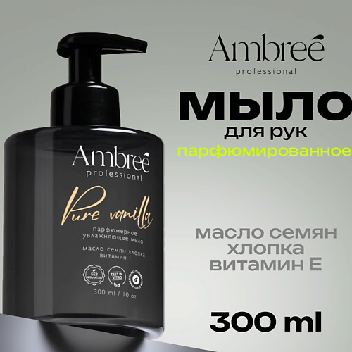 AMBREE Professional Жидкое мыло для рук и тела парфюмированное, гипоаллергенное #1