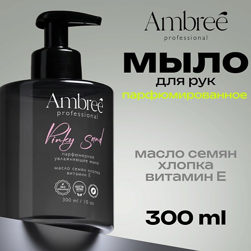 AMBREE Professional Жидкое мыло парфюмерное для рук и тела гипоаллергенное #1