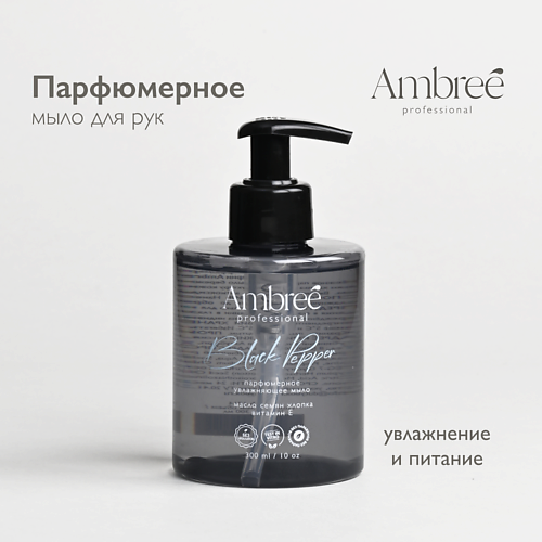 AMBREE Professional Жидкое мыло парфюмерное для рук и тела гипоаллергенное c ароматом Black pepper #1
