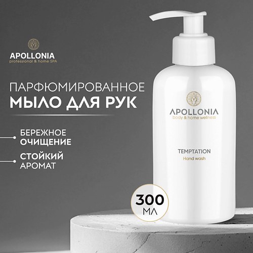 APOLLONIA Парфюмированное мыло для рук Temptation Hand wash 300 #1