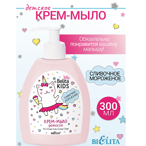 БЕЛИТА Крем-мыло «Сливочное мороженое» Kids Для Девочек 3-7лет 300 #1