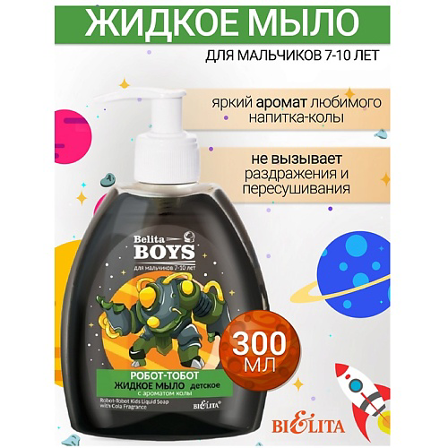 БЕЛИТА Мыло жидкое «Робот-тобот» с ароматом колы Belita Boys 7-10лет 300 #1