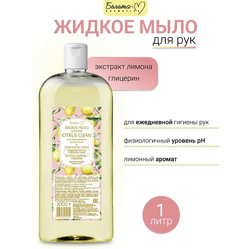 БЕЛИТА-М Жидкое мыло для рук CITRUS CLEAN 1000 #1