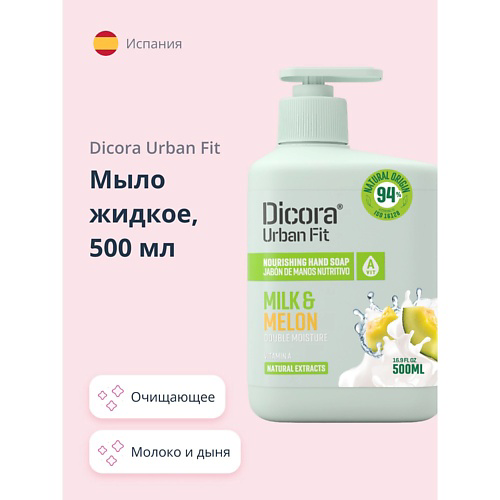 DICORA URBAN FIT Мыло жидкое МОЛОКО И ДЫНЯ 500 #1