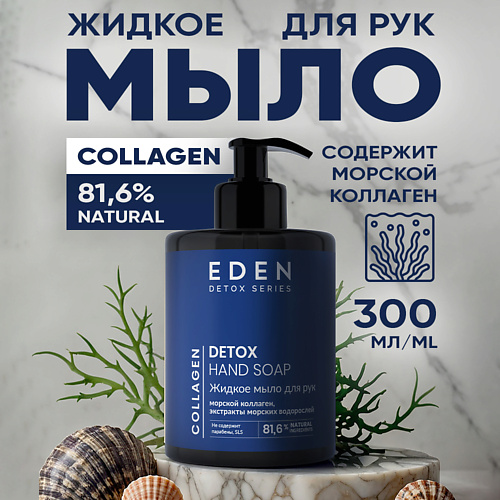 EDEN Жидкое мыло для рук Detox Collagen 300 #1