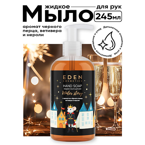 EDEN Жидкое мыло для рук Winter story с ароматом черного перца, ветивера и нероли 245 #1