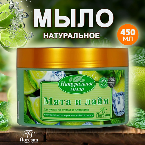 FLORESAN Натуральное мыло для тела и волос Мята и лайм 450 #1