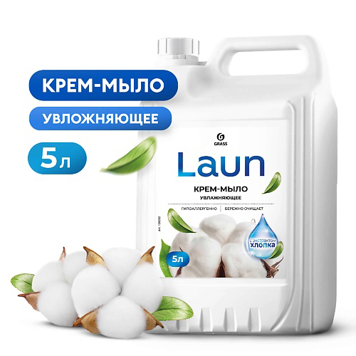 GRASS Laun Крем-мыло жидкое увлажняющее с экстрактом хлопка #1
