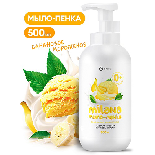 GRASS Milana мыло-пенка Банановое мороженое 500 #1