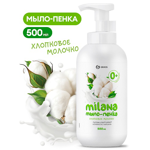 GRASS Milana мыло-пенка Хлопковое молочко 500 #1