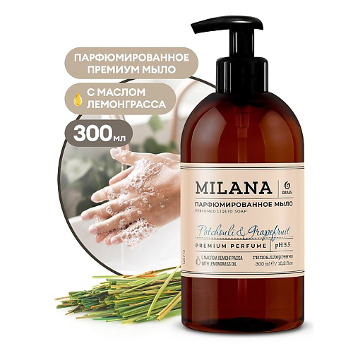GRASS Milana Patchouli&Grapefruit Жидкое парфюмированное мыло 300 #1