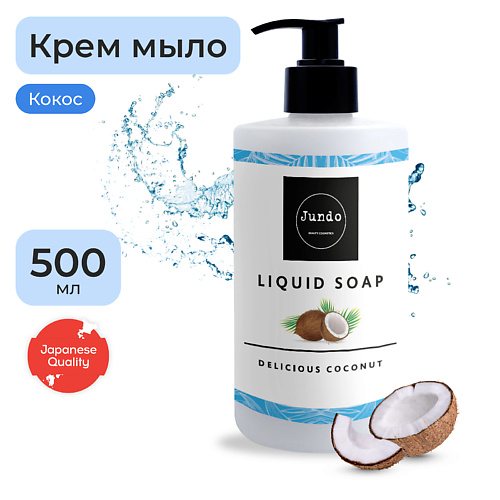 JUNDO Premium Жидкое крем-мыло для рук, увлажнение с ароматом кокоса, с гиалуроновой кислотой 500 #1