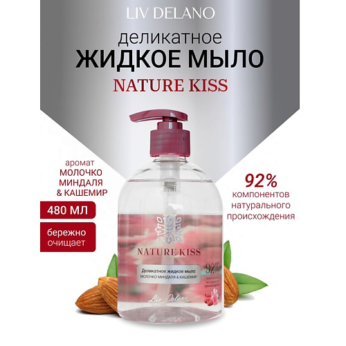 LIV DELANO Деликатное жидкое мыло Молочко миндаля & Кашемир Nature Kiss 480 #1
