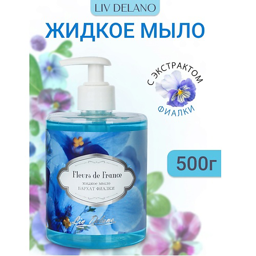 LIV DELANO Жидкое мыло Бархат фиалки 500 #1