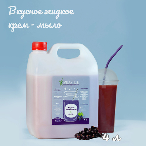 MILASTICE Вкусное жидкое крем мыло для рук и тела смузи Черная Смородина 4000 #1