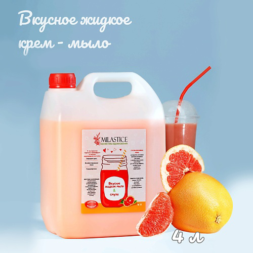 MILASTICE Вкусное жидкое крем мыло для рук и тела смузи Грейпфрут 4000 #1