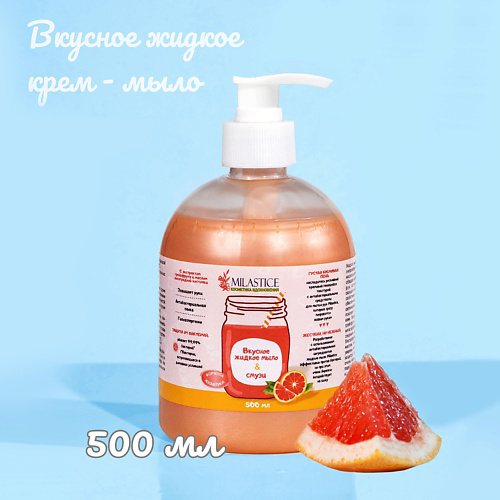 MILASTICE Вкусное жидкое крем мыло для рук и тела смузи Грейпфрут 500 #1