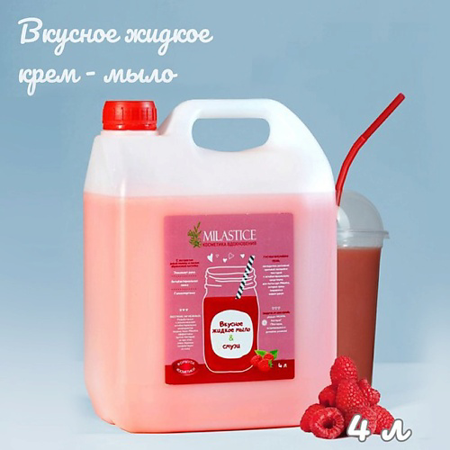MILASTICE Вкусное жидкое крем мыло для рук и тела смузи малина 4000 #1