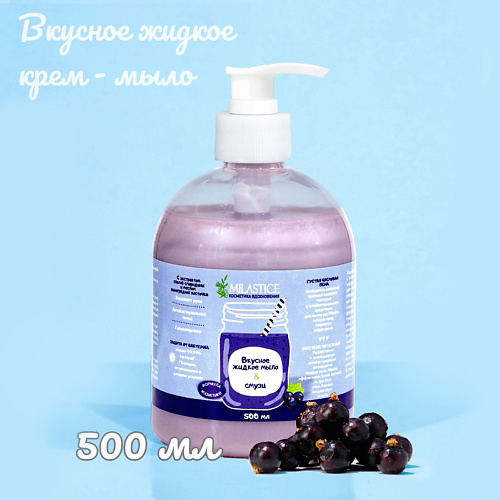 MILASTICE Вкусное жидкое крем мыло для рук и тела смузи Черная Смородина 500 #1