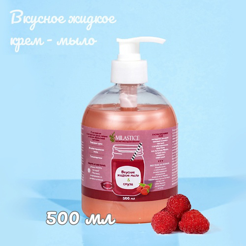 MILASTICE Вкусное жидкое крем мыло для рук и тела смузи малина 500 #1
