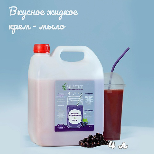 MILASTICE Вкусное жидкое крем мыло для рук и тела смузи Черная Смородина 4000 #1