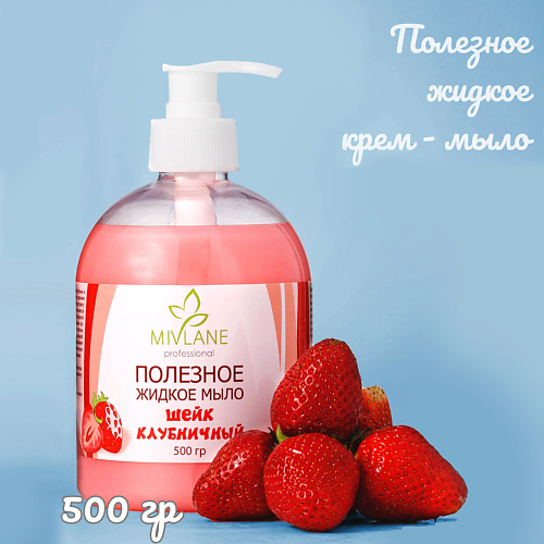 MIVLANE Полезное жидкое крем мыло для рук и тела Шейк Клубничный 500 #1